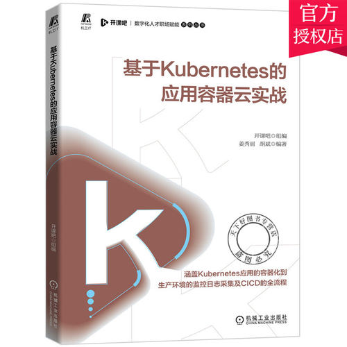 正版包邮 基于Kubernetes的应用容器云实战 开课吧 组编 数字化人才职场赋能系列丛书 Kubernetes应用容器设计书籍 机械工业出版社