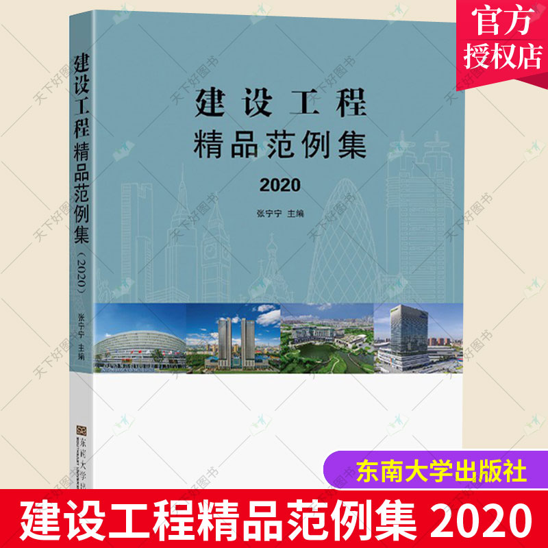 建设工程精品范例集(2020)张宁宁 东南大学出版社 工程招标合同预算监理控制材料以及验收剖析类比 建筑设计施工行业标准参考书