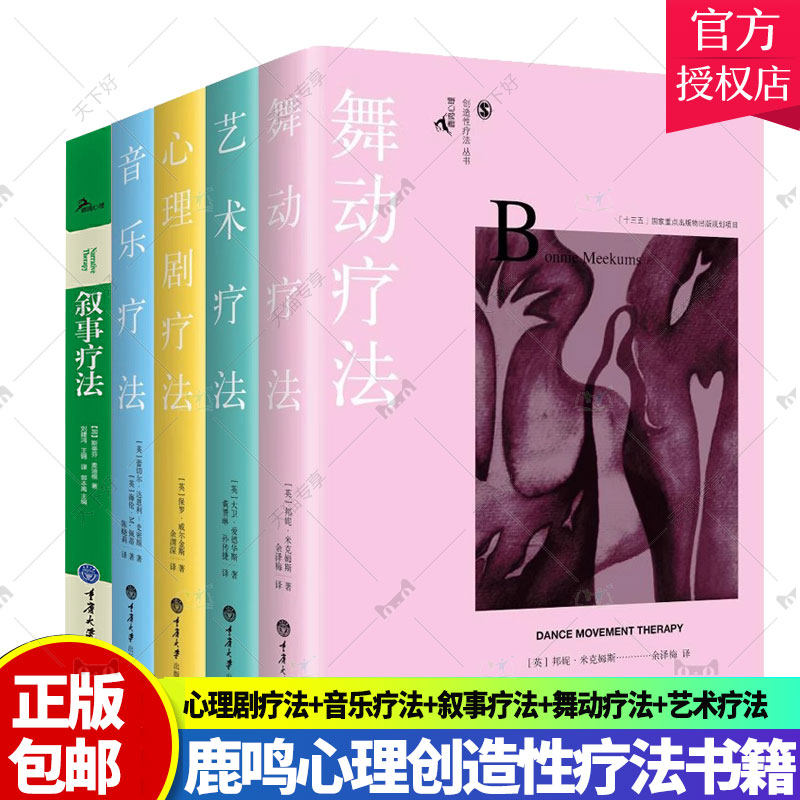 鹿鸣心理咨询师系列创造性治疗丛书全5册 舞动疗法 叙事疗法 音乐疗法 心理剧疗法 艺术疗法 临床医学心理咨询治疗心理学书籍