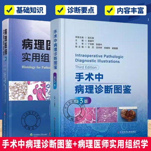 任选2册】 手术中病理诊断图鉴+病理医师实用组织学 第5版 消化系统疾病 肝外胆管肿瘤与瘤样病变