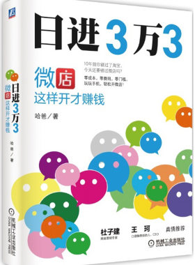 正版包邮 日进3万3：微店这样开才赚钱         （10年前你错过了淘宝，今天还要错过微店吗？迄本微店 哈爸 书店 电子商务书籍