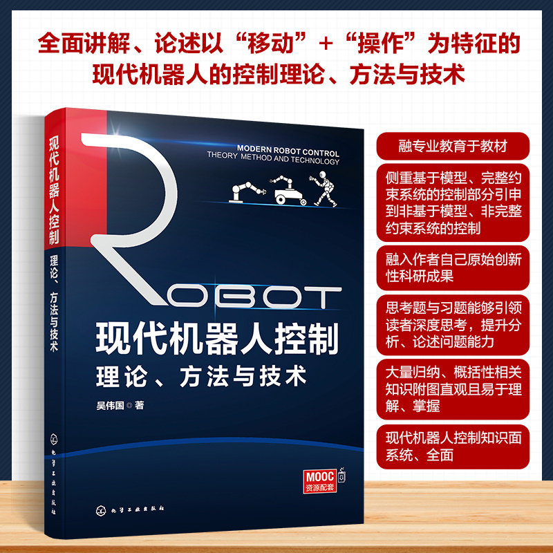 现代机器人控制理论 方法与技术 吴伟国 现代机器人系统与控制问题 位置/轨迹追踪控制 多机器人协调机器人控制理论方法书籍