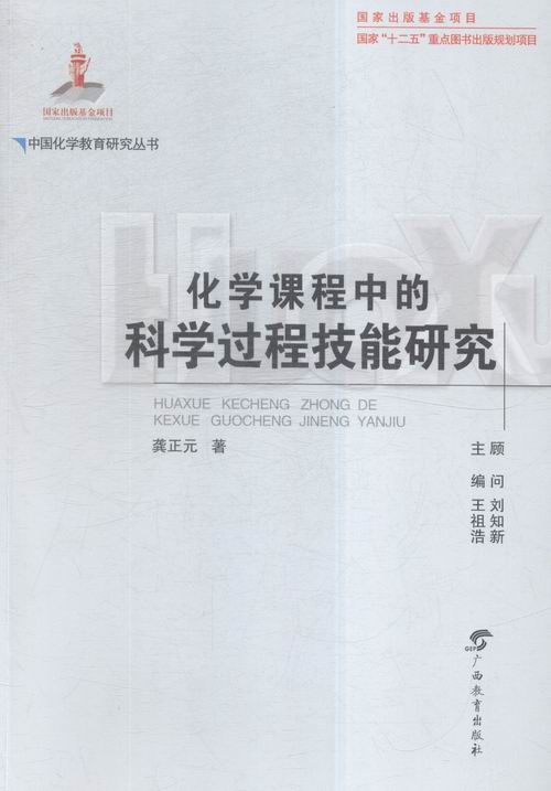 正版包邮 化学课程中的科学过程技能研究 祖浩 书店 晶体学书籍