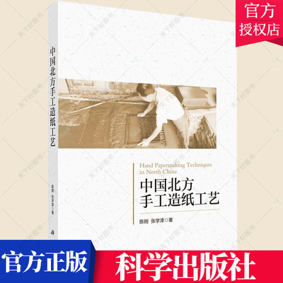 正版包邮 中国北方手工造纸工艺 陈刚 编著 工业技术手工造纸研究北方地区书籍 9787030687371 科学出版社