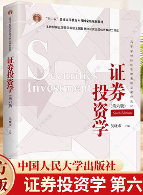 证券投资学 吴晓求 第六版第6版 十二五本科规划教材 证券投资学教程 金融学综合考研教材用书 9787300324111 中国人民大学出版社