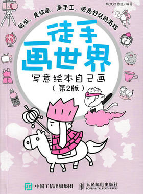 正版包邮 徒手画世界：写意绘本自己画 动漫 书店 绘画技法书籍