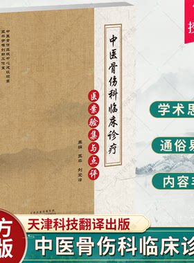 正版 中医骨伤科临床诊疗医案验集与点评 可作为中医骨伤科临床实践 诊疗规范的重要参考依据 王平 刘爱峰 天津科技翻译出版公司