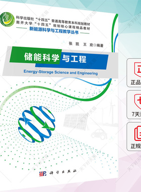 正版 储能科学与工程 张凯 王欢 新能源科学与工程教学热储能电化学储能南开大学本科十四五教材 9787030768902 科学出版社