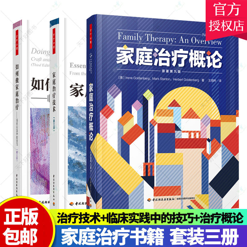 家庭治疗书籍 万千心理 家庭治疗技术+如何做家庭治疗临床实践中的技巧+家庭治疗概论原著第九版 心理学夫妻婚姻关系家庭治疗师