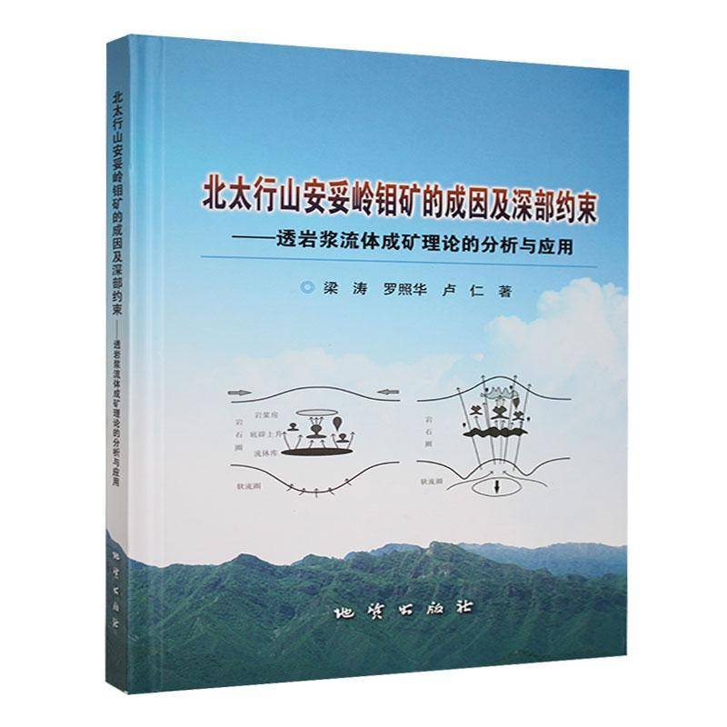 北太行山安妥岭钼矿的成因及深部约束:透岩浆流体成矿理论的分析与应用梁涛 自然科学书籍