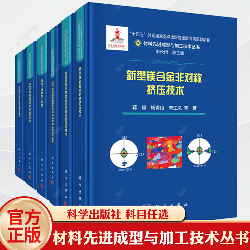 任选】材料先进成型与加工技术丛书高分子薄膜加工原理热塑性聚合物微孔发泡成型原理与技先进材料激光制造原理与技术碳纤维增强