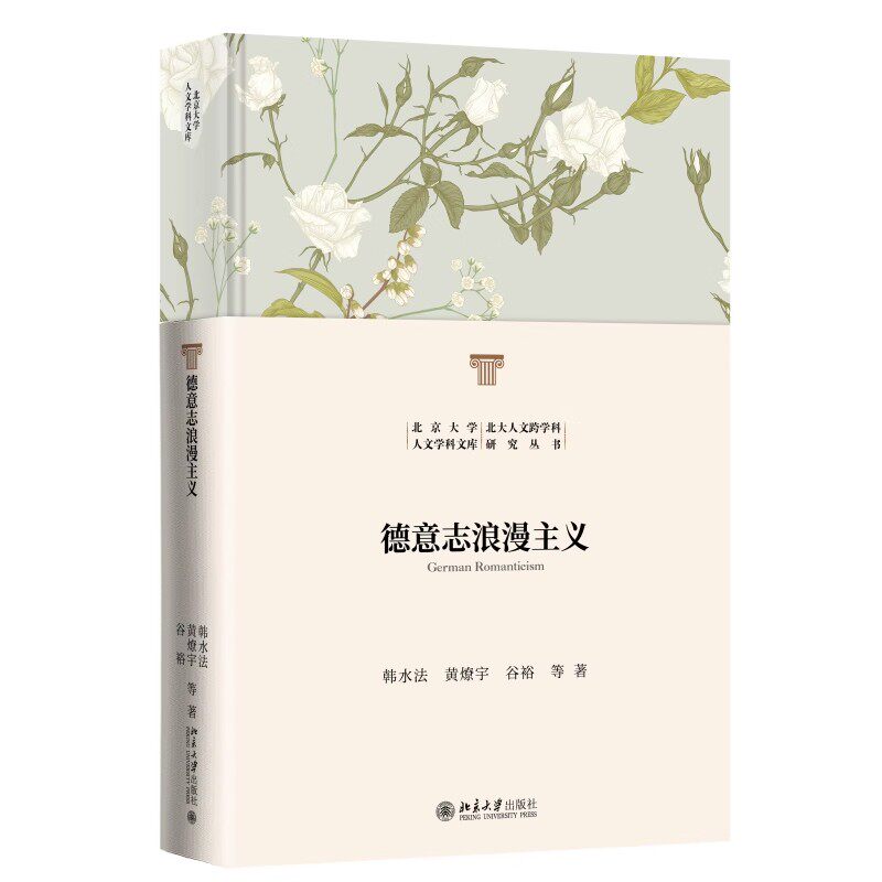 德意志浪漫主义 韩水法 北大人文学科文库跨学科研究丛书 德意志浪漫主义细部理解 德国历史发展脉络与现状 北京大学旗舰店正版
