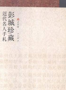 正版包邮 彭城珍藏近代名人手札 朵云轩 书店 无线电设备、电信设备书籍