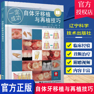 自体牙移植 临床实践 自体牙移植和再植 基础知识 社 检查诊断适应证 自体牙移植与再植技巧 自体牙移植术 辽宁科学技术出版