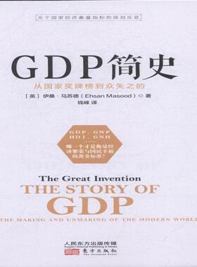 正版包邮 GDP简史：从国家奖牌榜到众矢之的 伊桑·马苏德 书店 宏观经济学书籍