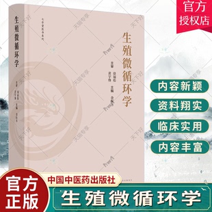 生殖微循环学 七步堂医书系列 金保方 微循环代表药物胰激肽原酶低分子肝素和补肾活血中药 中国中医药出版社 9787513277297