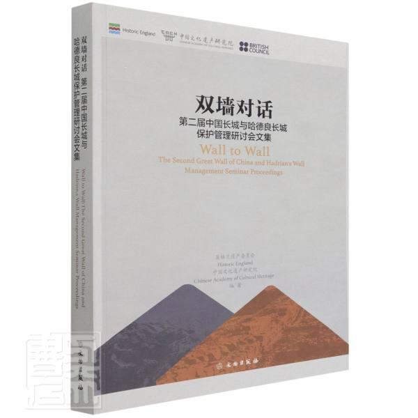 双墙对话:届中国长城与哈德良长城保护管理研讨会文集英格兰遗产委员会普通大众长城文物保护中国学术会议文集汉历史书籍