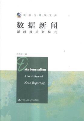 正版包邮 数据新闻:新闻报道新模式:a new style of news reporting 9787300242927 许向东 中国人民大学出版社 社会科学 书籍