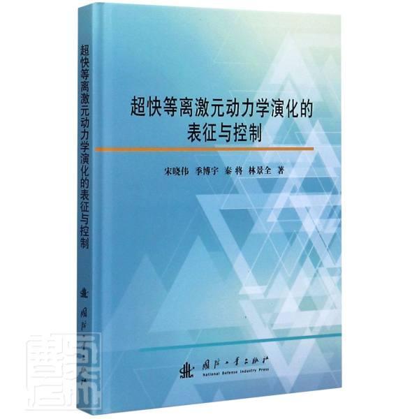 正版包邮 超快等离激元动力学演化的表征与控制(精) 9787118121834 宋晓伟季博宇秦将林景全 国防工业出版社 自然科学 书籍