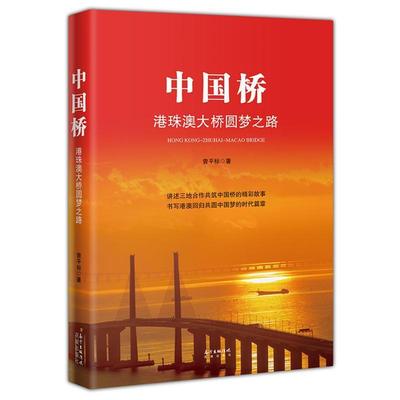 中国桥：港珠澳大桥圆梦之路曾平标 纪实文学中国当代文学书籍