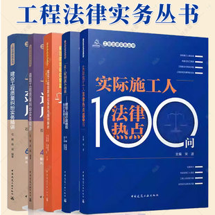 工程法律实务丛书 建设工程结算诉讼实务与案例解析+让工程回款不再难+道路 建设工程质量纠纷实务精讲+实际施工人法律热点100问