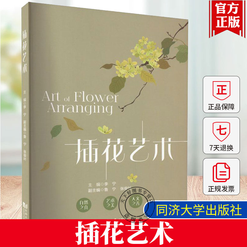 正版 插花艺术 李宁 编 高等职业院校插花艺术课程专业教材 插花技术人员培训教材书籍 同济大学出版社 9787576505986