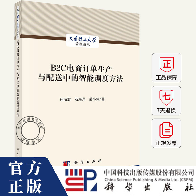 B2C电商订单生产与配送中的智能调度方法 孙丽君 编著 管理书籍 9787030793294 科学出版社