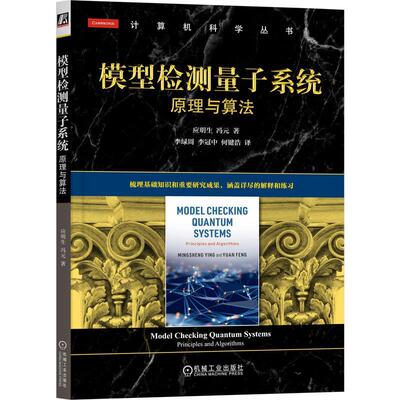 模型检测量子系统:原理与算法:principles and algorithms应明生  自然科学书籍