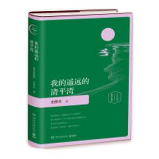 史铁生 我 插图珍藏版 清平湾 小说书籍 遥远