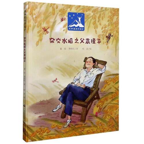 杂交水稻之父袁隆董峻青少袁隆生事迹青少年读物传记书籍