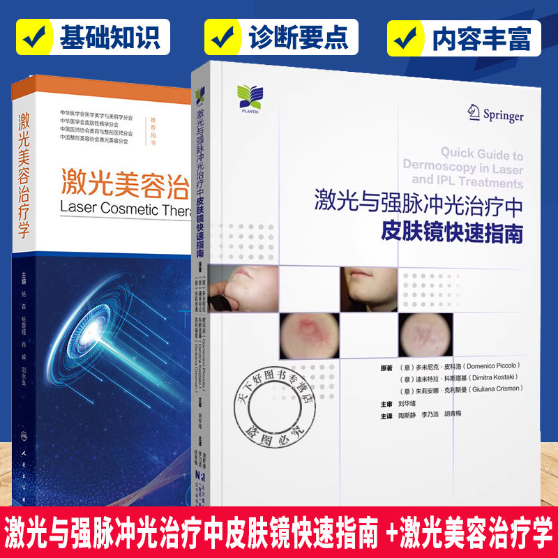 正版包邮 激光与强脉冲光治疗中皮肤镜快速指南+激光美容治疗学2册 激光美容实战图解 医美皮肤科