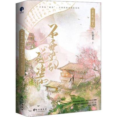 不要乱“碰瓷”:::红刺北  小说书籍