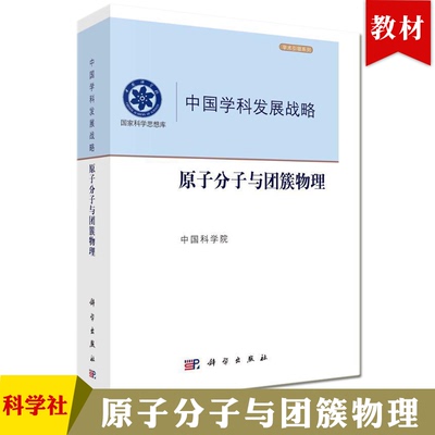 中国学科发展战略 原子分子与团簇物理学术引领系列国家科学思想库物理光谱碰撞先进光源原子分子物理冷原子