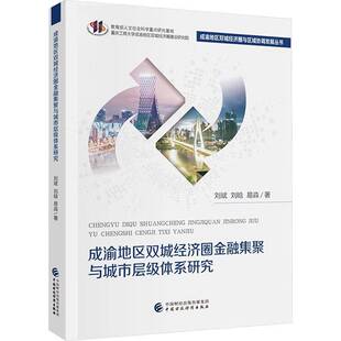 成渝地区双城经济圈金融集聚与城市层级体系研究刘斌 经济书籍