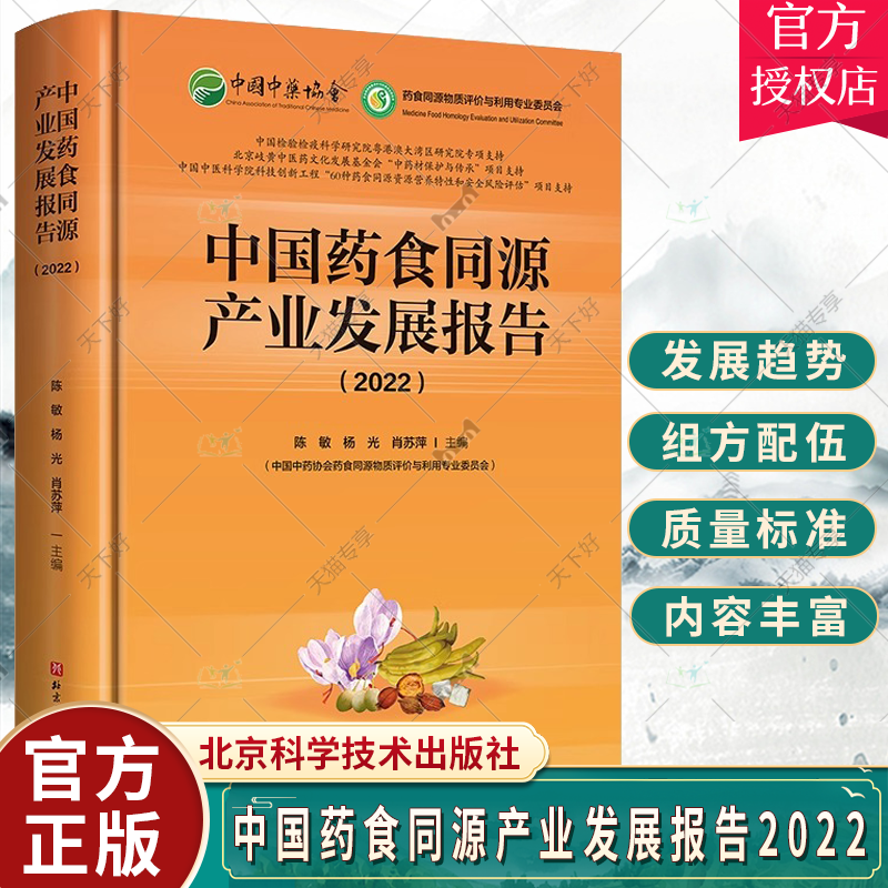 中国药食同源产业发展报告2022精装胶版纸中医学中药学药食同源产业发展概况专业解读案例分析北京科学技术