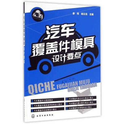 汽车覆盖件模具设计要点廖伟 汽车车体覆盖件模具设计交通运输书籍