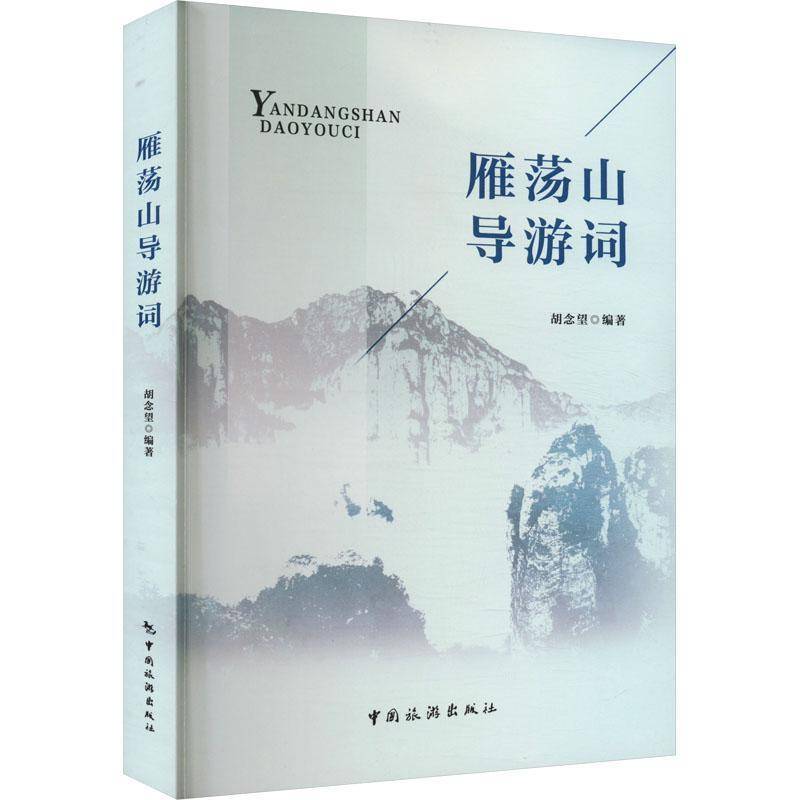 雁荡山导游词胡念望  旅游地图书籍
