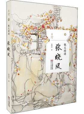 散文精读:张晓风张晓风大众读者文学爱好者散文集中国现代文学书籍