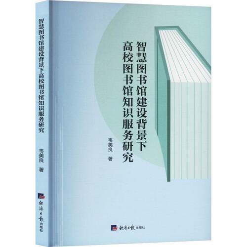 智慧图书馆建设背景下高校图书馆知识服务研究（塑封）韦美良  社会科学书籍