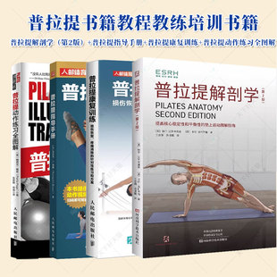 普拉提解剖学 普拉提动作练习全图解 第2版 普拉提康复训练 健身瘦身减肥塑形瑜伽训练指导书籍 普拉提指导手册 任选
