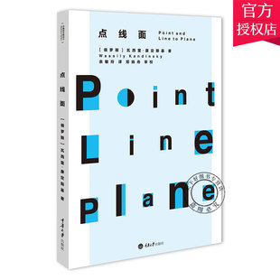 正版 点线面 瓦西里康定斯基豪斯经典译丛 康定斯基画派艺术设计书籍绘画设计书籍 现代主义艺术经典文献平面构成艺术理论书籍
