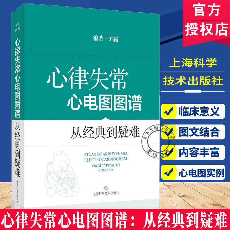心律失常心电图图谱：从经典到疑难 刘霞 主编 适合心电图医师和心内科医师阅读和参考 9787547871805 上海科学技术出版社