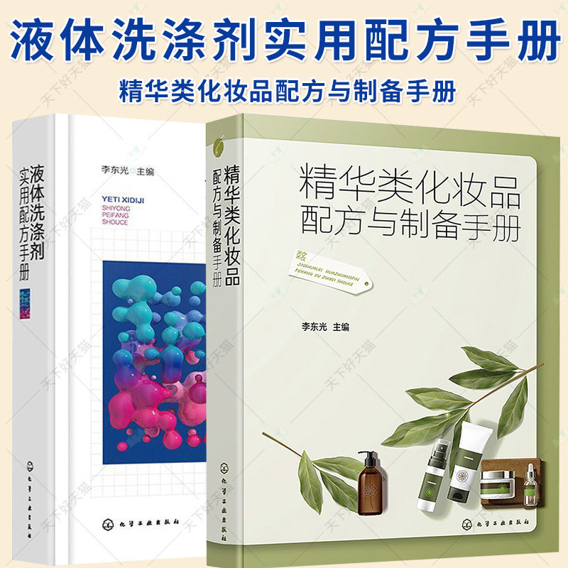 2册】精华类化妆品配方与制备手册+液体洗涤剂实用配方手册 李东光 精选液体洗涤剂制备配方500余例 修复护肤精华 化学工业出版社