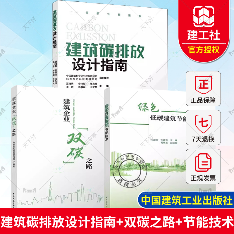 正版包邮建筑碳排放设计指南+建筑企业双碳之路+绿色低碳建筑节能技术探寻建筑行业碳中和路径领航低碳建造中国建筑工业出版