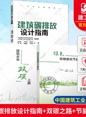 正版包邮 建筑碳排放设计指南+建筑企业双碳之路+绿色低碳建筑节能技术 探寻建筑行业碳中和路径 领航低碳建造 中国建筑工业出版