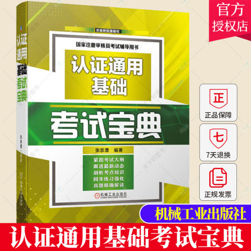 认证通用基础考试宝典 注册审核员考试辅导用书 CCAA认证考试教材教程配套辅导书历年真题详解析 9787111716174机械工业出版社