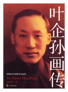 叶企孙画传储朝晖 叶企孙传记传记书籍