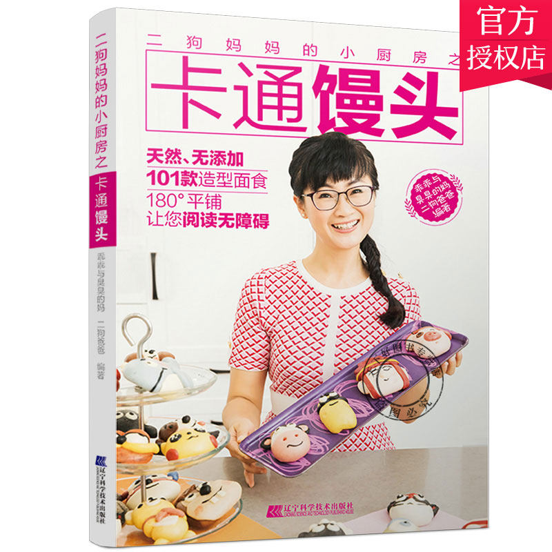 正版包邮 二狗妈妈的小厨房之卡通馒头 包子馒头家常主食面食 中式面点面食制作教程 中式面食点心主食菜谱食谱书籍 辽宁科学技