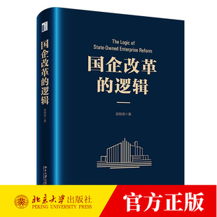 国企改革的逻辑 吴刚梁 编著 北京大学出版社9787301366820