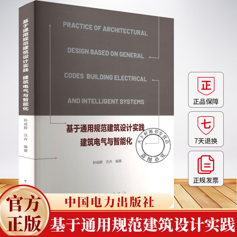 基于通用规范建筑设计实践 建筑电气与智能化 孙成群 汪卉 建筑电气工程设计 不同建筑形式电气设计要点 电气工程书籍